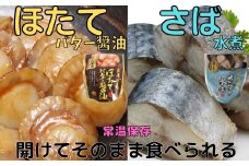 A-09081 ほたてのバター醤油10P＆さばの水煮10Pセット