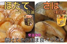 A-09082 ほたてのバター醤油10P＆さばの味噌煮10Pセット