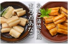 A-09086 あなご蒲焼き風8P＆煮あなご8Pセット