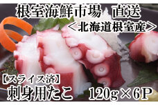 A-11178  【北海道根室産】刺身用たこ足120g×6P(スライスカット済み)