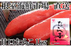 A-11179  甘口たらこ化粧箱入り1kg