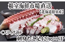 A-14193  【北海道根室産】刺身用たこ足120g×6P(スライスカット済み)