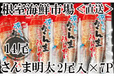 A-14197  【北海道根室産】さんま明太14尾(2尾×7P)