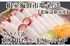 A-28180  【北海道根室産】根室海鮮市場＜直送＞刺身用たこ足120g×6P(スライスカット済み)