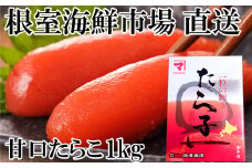 A-28181  根室海鮮市場＜直送＞甘口たらこ化粧箱入り1kg