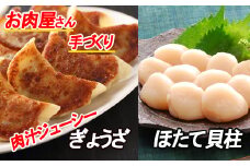 A-30042 餃子25個×1P、ほたて貝柱200g×1P
