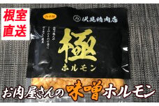 A-30045 味付け豚ホルモン(味噌味)300g×4P