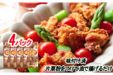 A-30047 味付若鶏やわらか唐揚げ(ザンギ)350g×4P