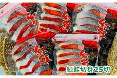 A-35019 塩紅鮭切身25切(5切×5P)