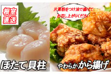 A-36039 味付若鶏やわらか唐揚げ(ザンギ)350g×2P、ほたて貝柱200g