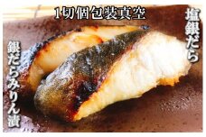 B-09060 塩銀だら9切＆銀だらみりん漬け9切セット
