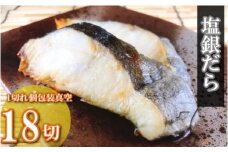 B-09059 塩銀だら切り身1切(約80g)×18P