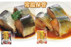 B-09068 【北海道根室産】さんまの旨煮30P＆さんまの味噌煮30Pセット