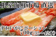 B-11049  ずわいがにしゃぶしゃぶ用ポーション700g(32～40本)