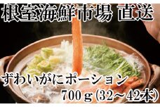 B-14051  ずわいがにしゃぶしゃぶ用ポーション700g(32～42本)