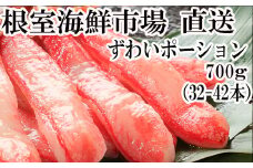 B-28055  根室海鮮市場＜直送＞ずわいがにしゃぶしゃぶ用ポーション700g(32～42本)