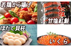 B-30022 味付若鶏から揚げ350g×2P、紅鮭5切、いくら100g、ほたて貝柱200g