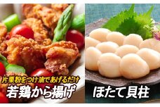 B-30025 味付若鶏やわらか唐揚げ(ザンギ)350g×4P、ほたて貝柱500g