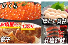 B-30027 餃子25個、紅鮭10切、いくら100g、ほたて200g