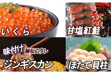 B-30033 いくら醤油漬け100g、紅鮭5切、ほたて貝柱200g、味付けジンギスカン800gセット