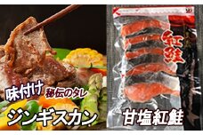 B-30036 甘塩紅鮭5切×2P、味付けジンギスカン800g×1Pセット