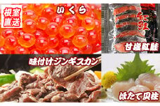 B-36033 いくら醤油漬け100g、紅鮭5切、ほたて貝柱200g、味付けジンギスカン800gセット