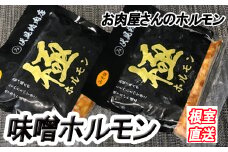 B-36037 味付け豚ホルモン(味噌味)300g×6P