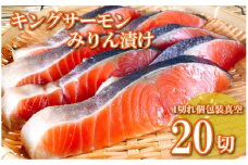 C-09023 キングサーモンみりん漬け1切(約80g)×20P