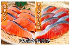 C-09024 塩キングサーモン1切(約100g)×9P＆キングサーモンみりん漬け1切(約80g)×9P