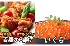 C-30049 味付若鶏やわらか唐揚げ(ザンギ)350g×5P、いくら醤油漬け100g×2P