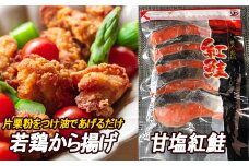 C-30051 味付若鶏やわらか唐揚げ(ザンギ)350g×6P、甘塩紅鮭5切×5P