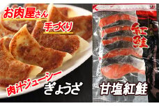 C-30052 餃子25個×2P、甘塩紅鮭5切×6P