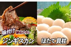 C-30060 ほたて500g×1P、味付けジンギスカン800g×1Pセット