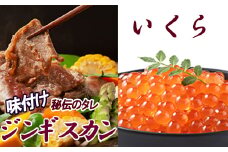 C-30059 いくら醤油漬け100g×2P、味付けジンギスカン1.6kg(800g×2P)セット