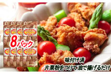 C-30065 味付若鶏やわらか唐揚げ(ザンギ)350g×8P