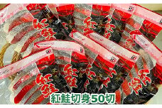 C-35004 塩紅鮭切身50切(5切×10P)