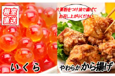 C-36049 味付若鶏やわらか唐揚げ(ザンギ)350g×5P、いくら醤油漬け100g×2P
