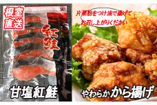 C-36051 味付若鶏やわらか唐揚げ(ザンギ)350g×6P、甘塩紅鮭5切×5P