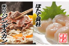 C-36060 ほたて500g×1P、味付けジンギスカン800g×1Pセット