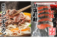 C-36061 甘塩紅鮭5切×4P、味付けジンギスカン1.6kg(800g×2P)セット
