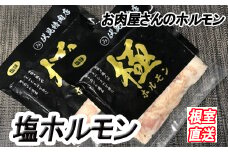 C-36064 味付け豚ホルモン(塩味)250g×8P