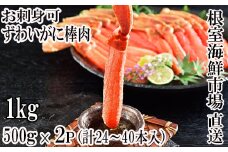 C-11025  お刺身OK！生本ずわいがに棒肉ポーション1kg(500g×2P)(計24～40本)