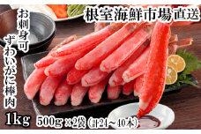 C-14025  お刺身OK！生本ずわいがに棒肉ポーション1kg(500g×2P)(計24～40本)