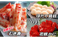 F-30002 花咲かに2尾、花咲かにむき身300g、ほたて貝柱500g
