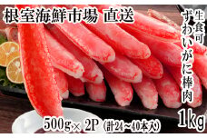 C-28026  根室海鮮市場＜直送＞お刺身OK！生本ずわいがに棒肉ポーション1kg(500g×2P)(計24～40本)