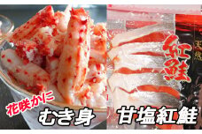 F-30004 花咲かにむき身300g、甘塩紅鮭5切×10P