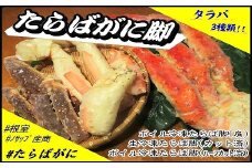 E-59004 【北海道根室産】たらばがに脚3種類セット