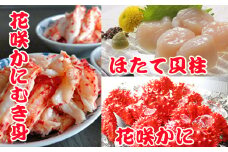 F-36002 花咲かに300g前後～450g前後g×2尾、花咲かにむき身300g、ほたて貝柱500g