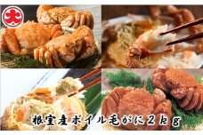 D-01054 【北海道根室産】ボイル毛がに400g×5尾(計2kg)