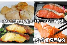 B-18013 ほたて貝柱、紅鮭切身、まだら西京漬